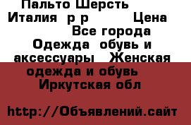 Пальто.Шерсть. Etro. Италия. р-р40- 42 › Цена ­ 5 000 - Все города Одежда, обувь и аксессуары » Женская одежда и обувь   . Иркутская обл.